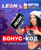 бонус код Леон за регистрацию