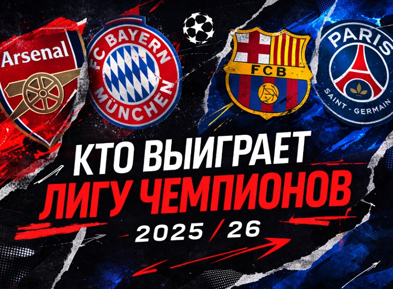 Все мнения: кто выиграет Лигу чемпионов 2025/26