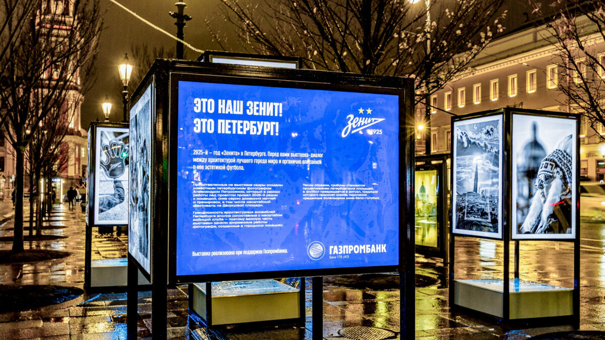 Открылась фотовыставка «Это наш «Зенит»! Это Петербург!» 