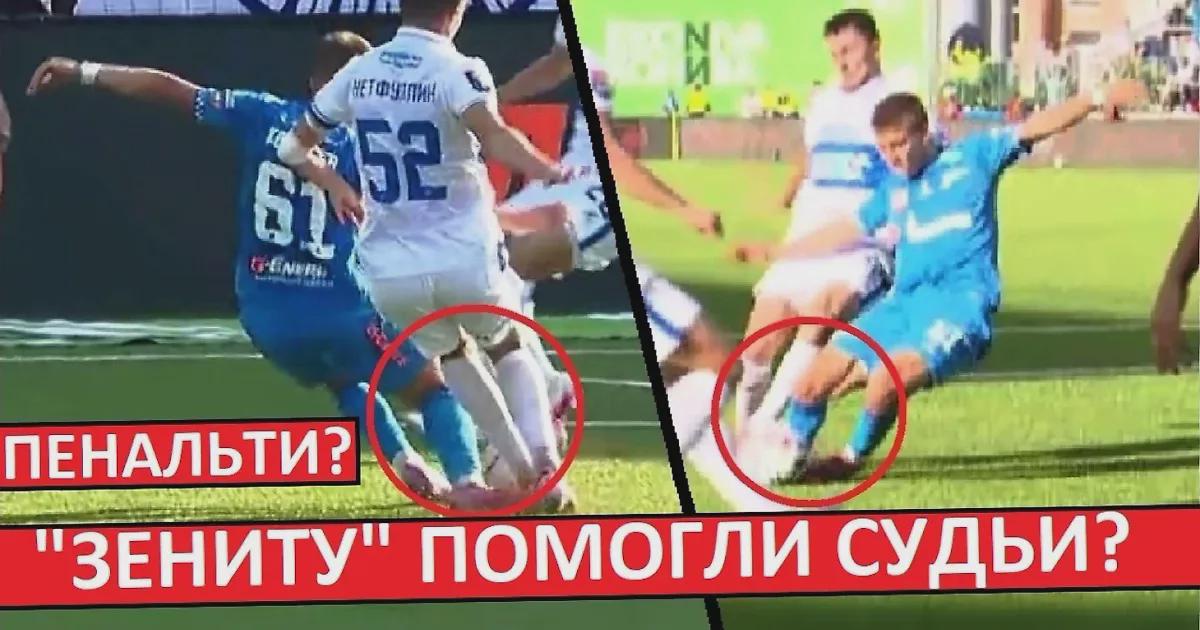 «Если футболист отстаёт, то его невозможно ударить по ноге!» - Орлов разобрал эпизод с пенальти «Зенита» в ворота «Факела»