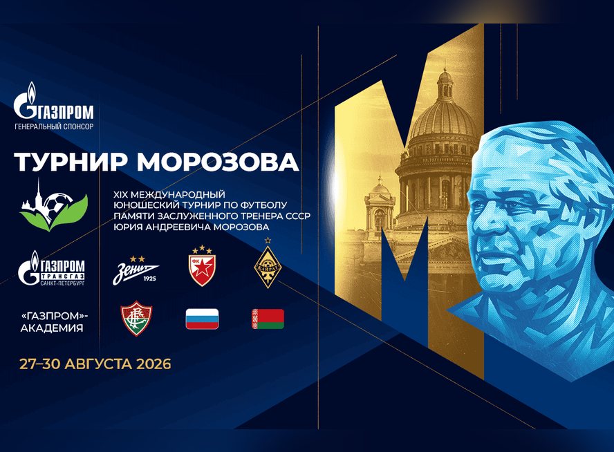 Кубок Морозова отправился в Белоруссию, академия «Зенита» на международном турнире памяти легендарного тренера довольствовалась бронзой